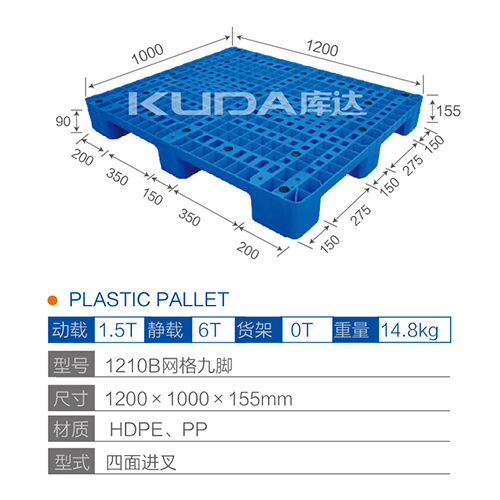 1210B网格九脚塑料托盘