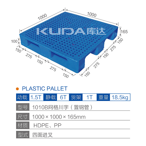 1010B网格川字（置钢管）塑料托盘