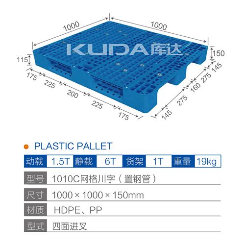 1010C网格川字（置钢管）塑料托盘