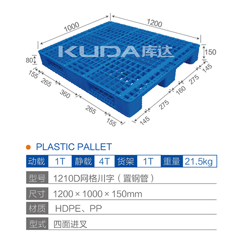 1210D网格川字（置钢管）塑料托盘