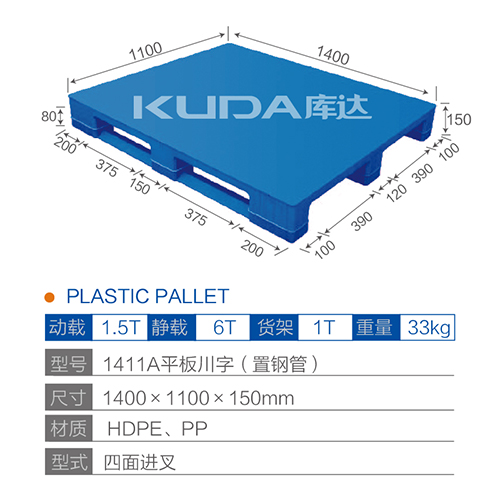 1411A平板川字（置钢管）塑料托盘