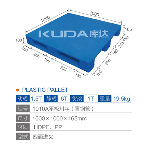 1010A平板川字（置钢管）塑料托盘
