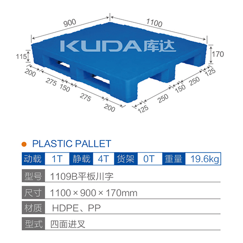 1109B平板川字塑料托盘