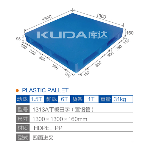 1313A平板田字（置钢管）塑料托盘