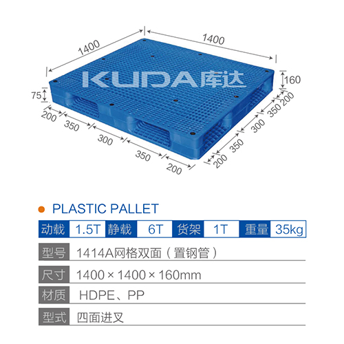 1414A网格双面（置钢管）塑料托盘