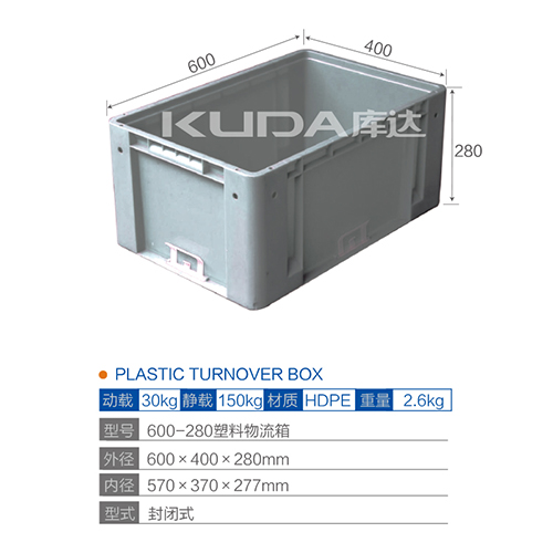 600-280塑料物流箱