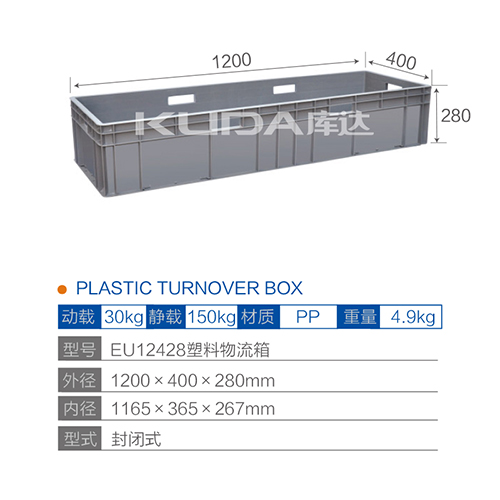 EU12428塑料物流箱