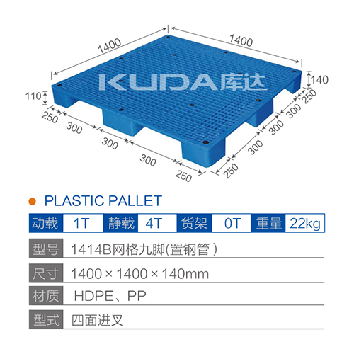 1414B网格九脚（置钢管）塑料托盘