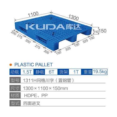 1311H网格川字（置钢管）塑料托盘