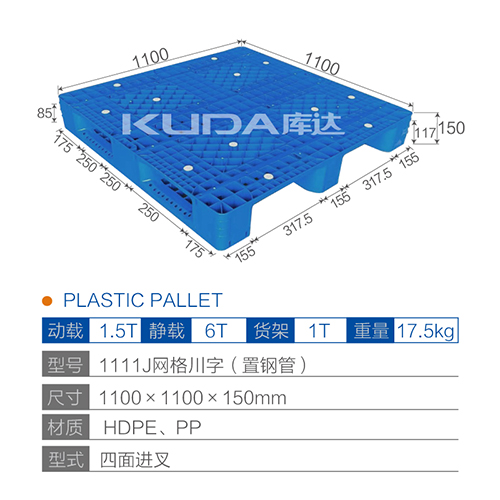 1111网格川字（置钢管）塑料托盘