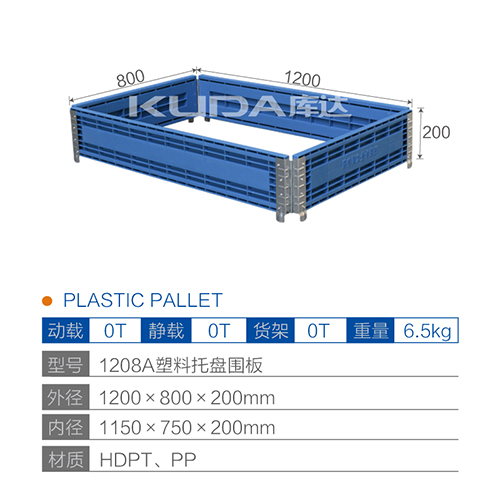 1208A塑料托盘围板