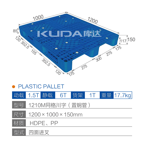 1210M网格川字（置钢管）塑料托盘