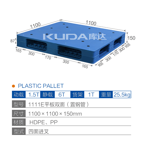 1111E平板双面（置钢管）塑料托盘