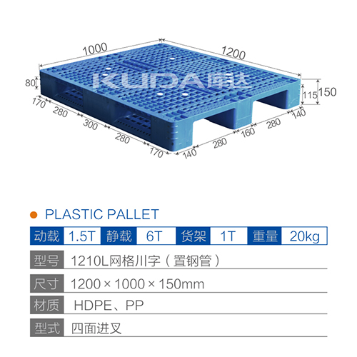 1210L网格川字（置钢管）塑料托盘