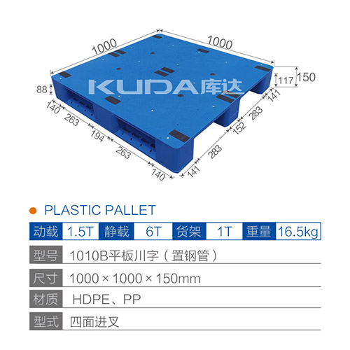 1010B平板川字（置钢管）塑料托盘
