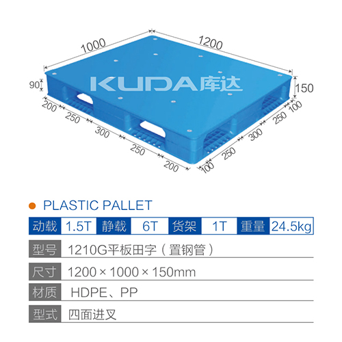 1210G平板田字（置钢管）塑料托盘