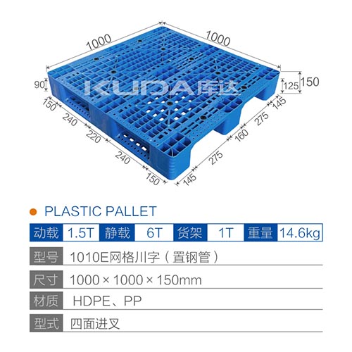 1010E网格川字（置钢管）塑料托盘