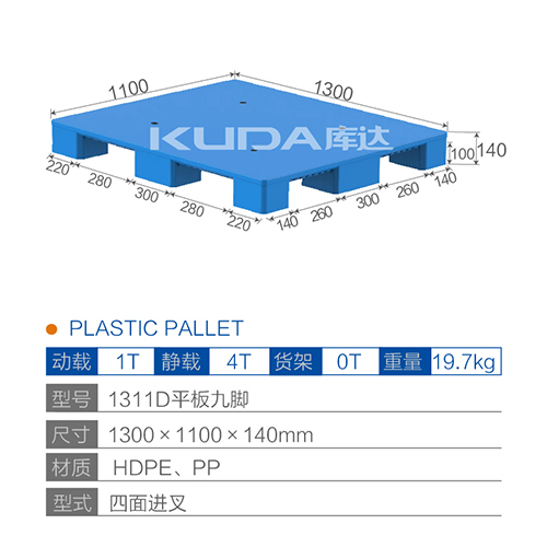 1311D平板九脚塑料托盘