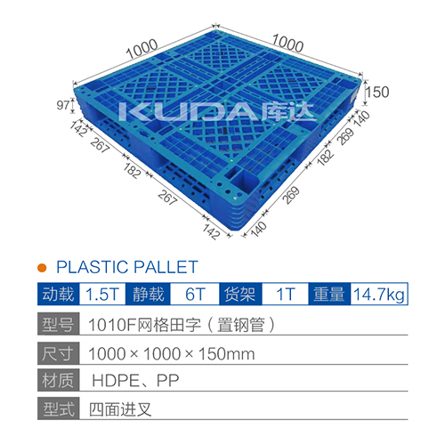 1010F网格田字（置钢管）塑料托盘