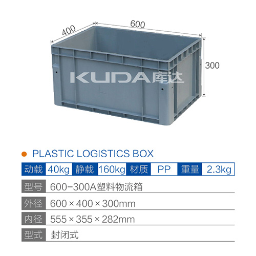 600-300A塑料物流箱