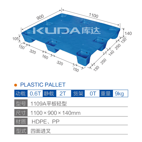 1109A平板轻型塑料托盘