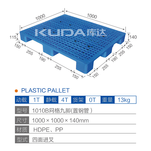 1010B网格九脚（置钢管）塑料托盘