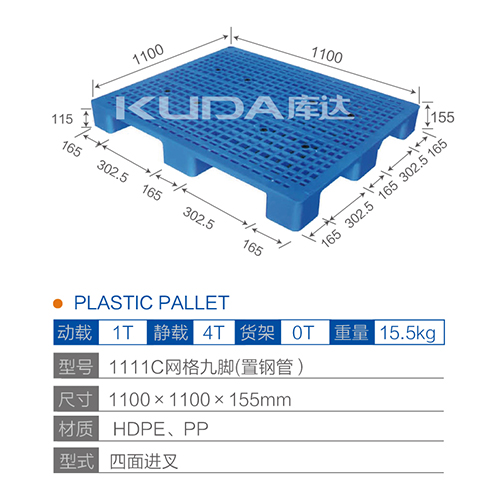 1111C网格九脚（置钢管）塑料托盘