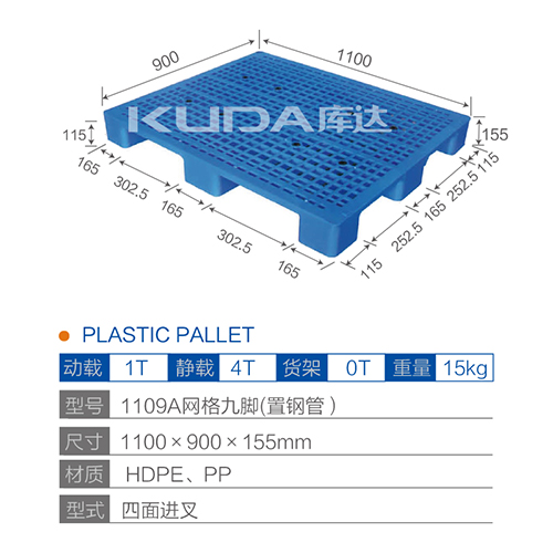 1109A网格九脚（置钢管）塑料托盘