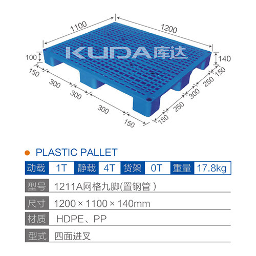 1211A网格九脚（置钢管）塑料托盘