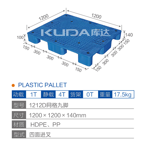 1212D网格九脚塑料托盘