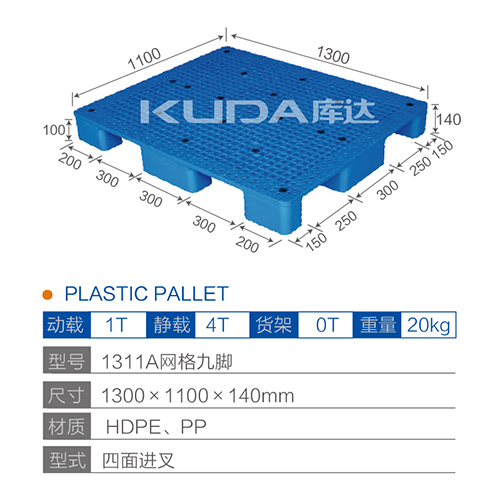 1311A网格九脚塑料托盘