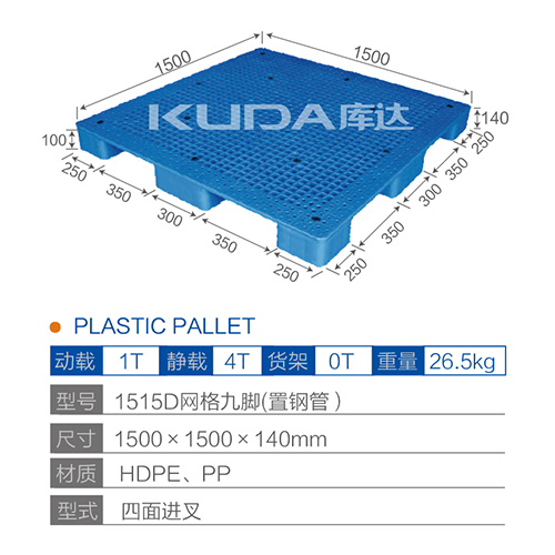 1515D网格九脚（置钢管）塑料托盘