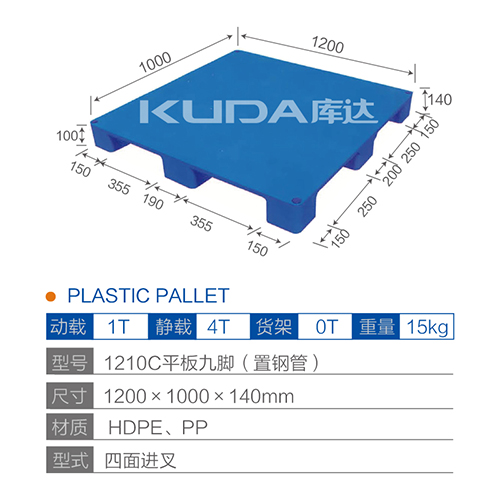 1210C平板九脚（置钢管）塑料托盘