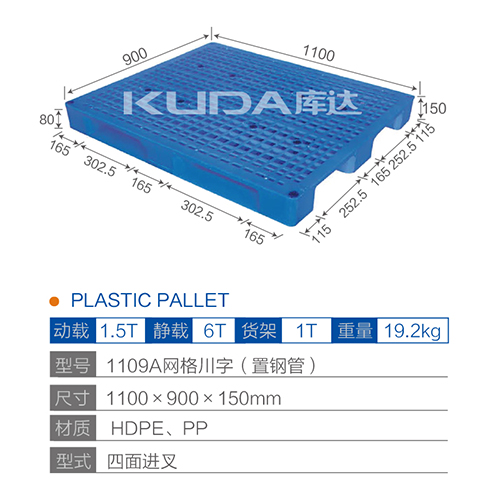 1109A网格川字（置钢管）塑料托盘