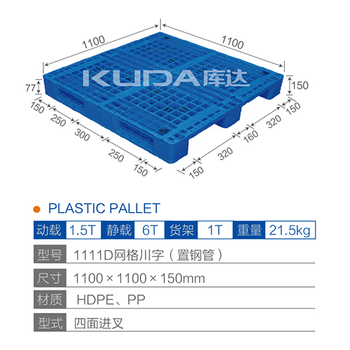 1111D网格川字（置钢管）塑料托盘