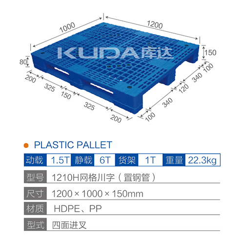 1210H网格川字（置钢管）塑料托盘