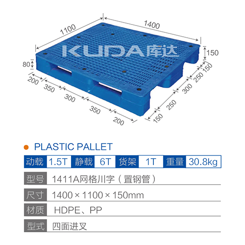 1411A网格川字（置钢管）塑料托盘