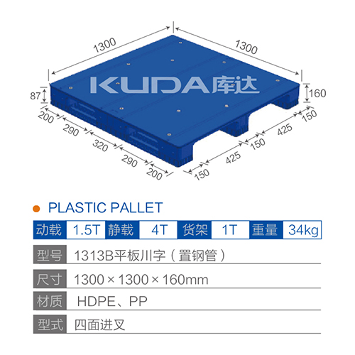 1313B平板川字（置钢管）塑料托盘