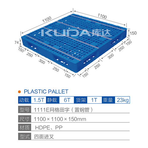 1111E网格田字（置钢管）塑料托盘