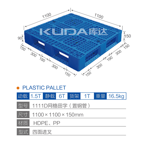 1111D网格田字（置钢管）塑料托盘