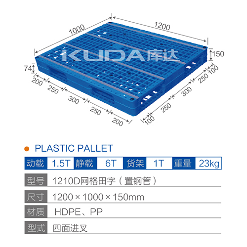 1210D网格田字（置钢管）塑料托盘