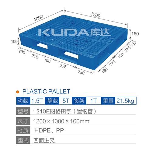 1210网格田字（置钢管）塑料托盘
