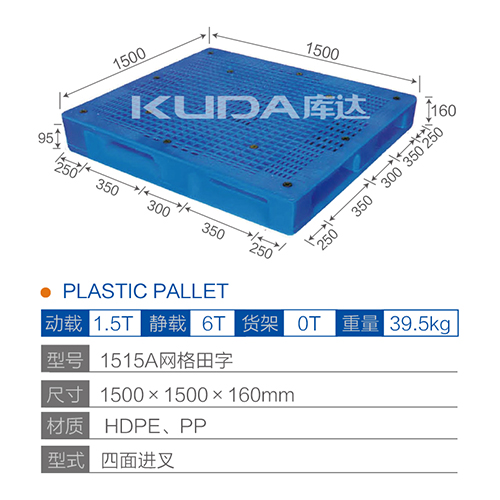 1515网格田字塑料托盘