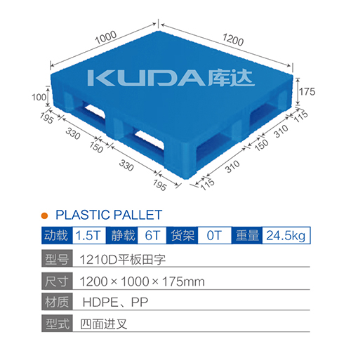 1210平板田字塑料托盘