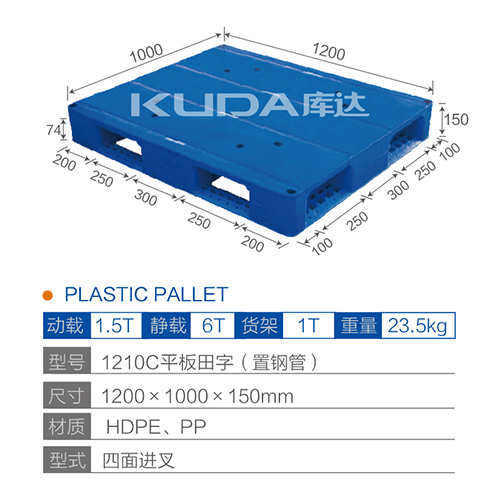 1210C平板田字（置钢管）塑料托盘