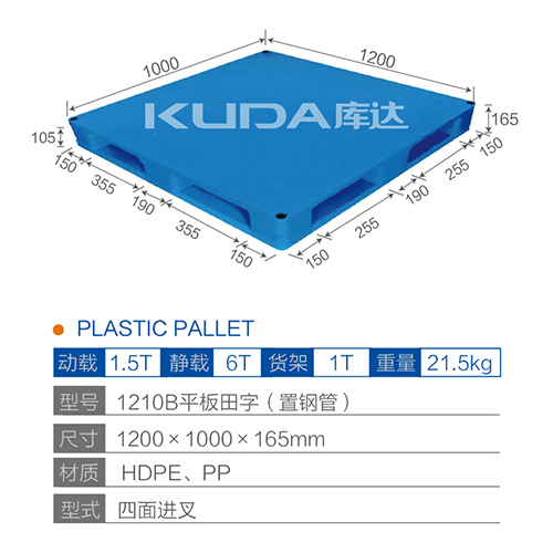 1210B平板田字（置钢管）塑料托盘