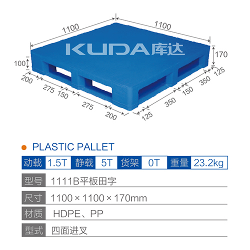 1111平板田字塑料托盘
