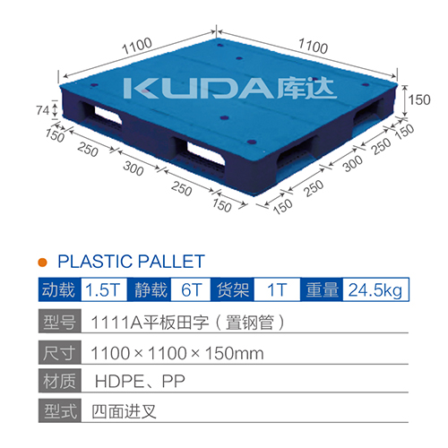 1111A平板田字（置钢管）塑料托盘