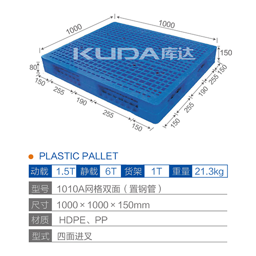 1010A网格双面（置钢管）塑料托盘