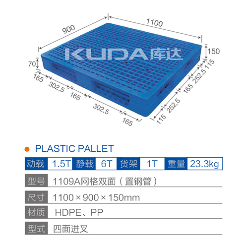 1109A网格双面（置钢管）塑料托盘